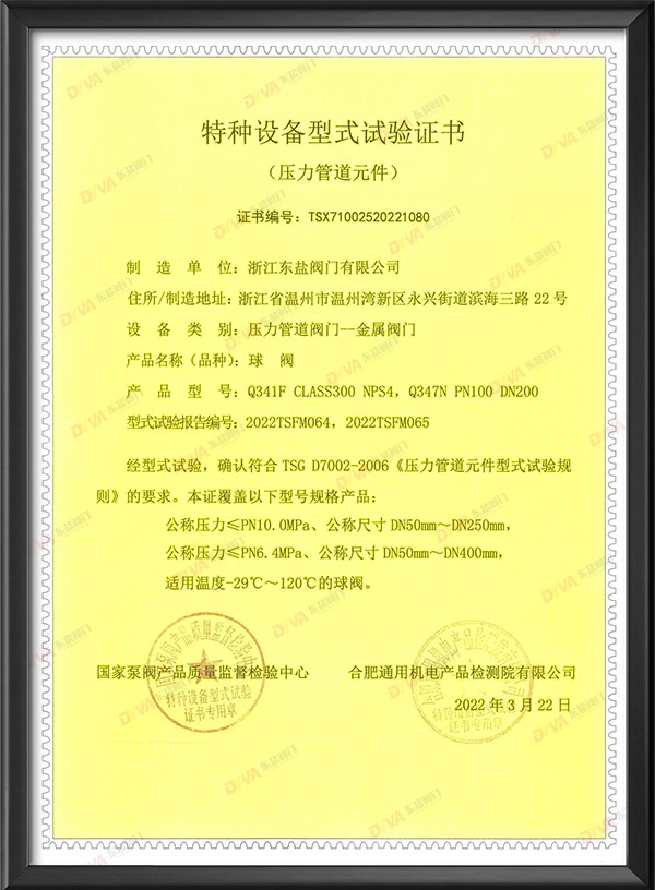 特种设备型式试验证书-球阀