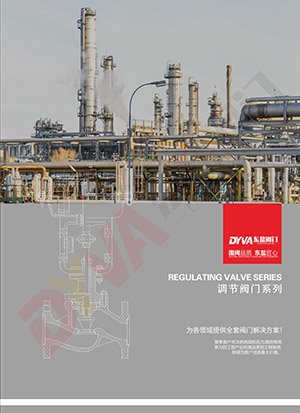 调节阀系列