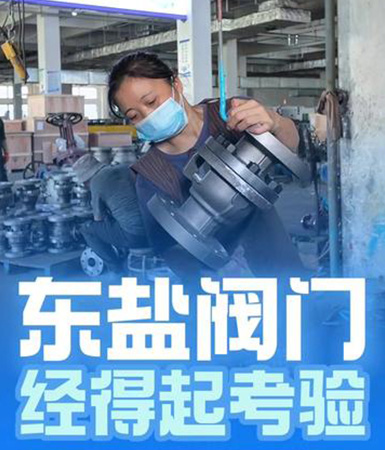 东盐阀门 经得起考验