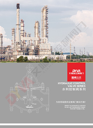 水利控制阀系列