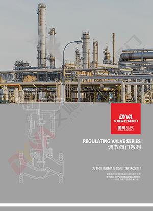 调节阀系列